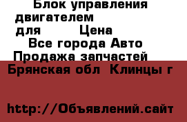 Блок управления двигателем volvo 03161962 для D12C › Цена ­ 15 000 - Все города Авто » Продажа запчастей   . Брянская обл.,Клинцы г.